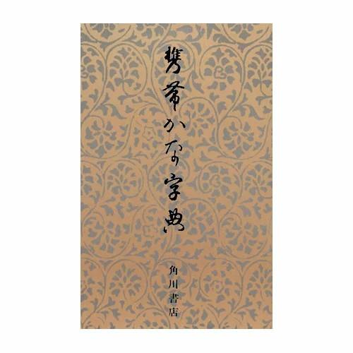 携帯かな字典　角川書店　書道　習字