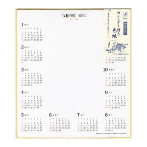 カレンダー付き色紙　令和9年　カレンダー色紙　色紙　大色紙　カレンダー付2027年色紙　カレンダー付令和9年色紙