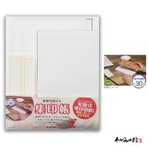 集印帳手作りキット　朱印帳手作りキット　御朱印帳　御集印帳　オリジナル朱印帳　オリジナル集印帳