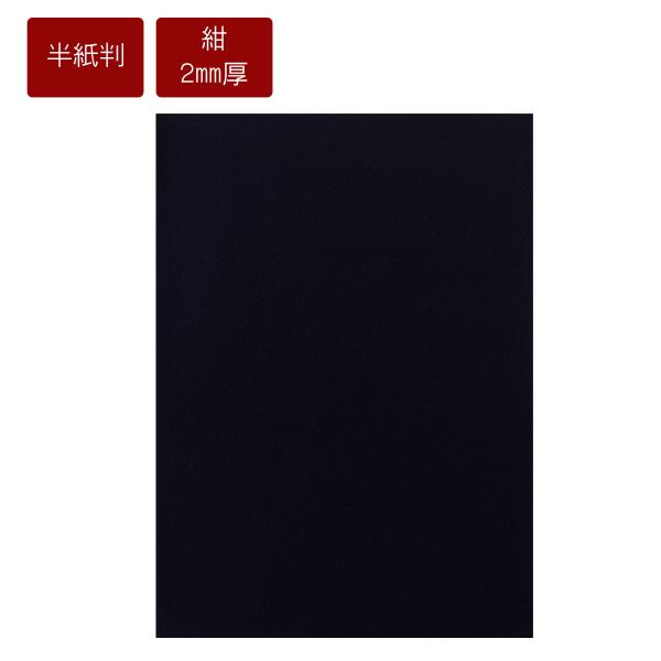 半紙用下敷　ラシャ　紺　２mm厚　書道用品　習字下敷き　書道下敷き