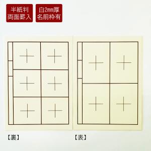 半紙用下敷　樹脂ラシャ　白　名前枠有　書道用品