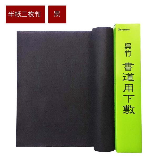 書き初め用下敷き　No.１黒 三枚判　半紙三枚判　三枚判　半紙三枚継ぎ　習字　書初め　書き初め下敷き...