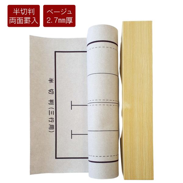 半切用下敷き　書道　書道用品　書道下敷き　習字下敷き　条幅用下敷き