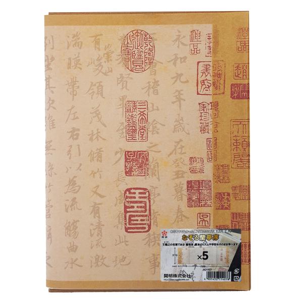 なぞる蘭亭序　王義之　なぞり書き　開明