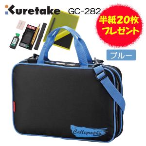 半紙20枚プレゼント！　書道セット　GC282-12　ブルー　呉竹 GC282S　小学校　小学生　男子｜hourindo-tottori