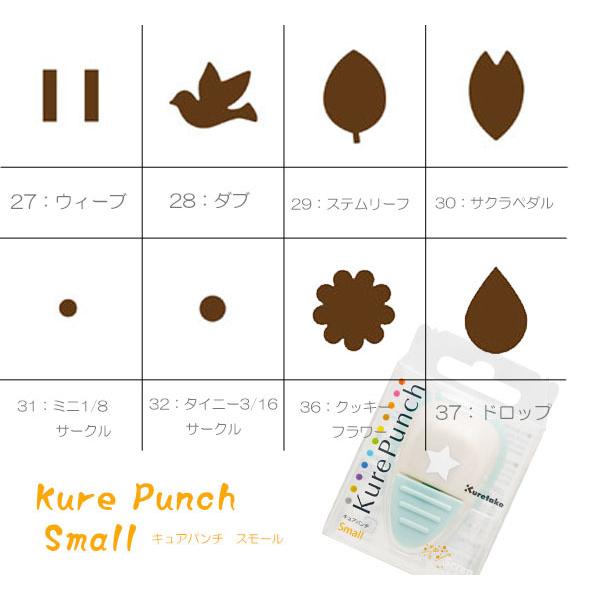 Kure Punch Small 　キュアパンチスモール　3　スクラップブッキング　ペーパークラフト...