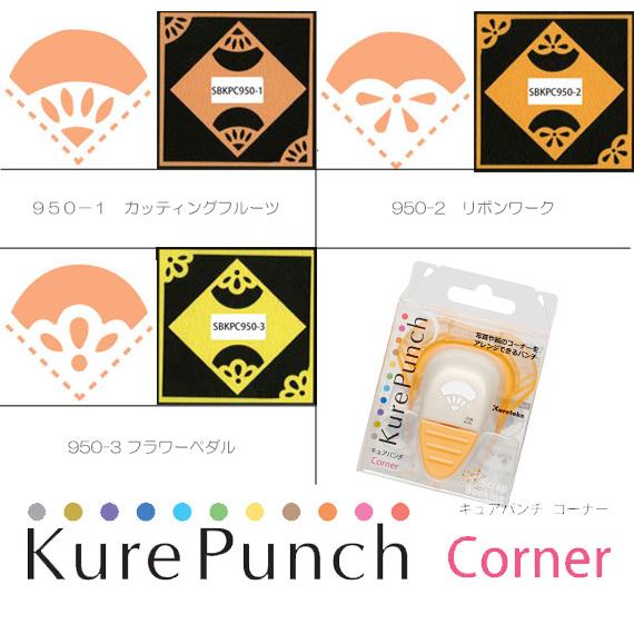 Kure Punch Corner 　キュアパンチコーナー　1　スクラップブッキング　ペーパークラフ...
