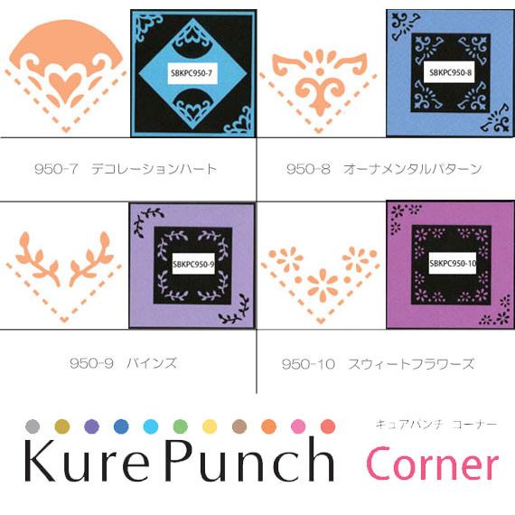 Kure Punch Corner 　キュアパンチコーナ　ー3　スクラップブッキング　ペーパークラフ...