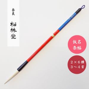 書道筆 きさい 特 松林堂 奈良筆 書道用筆 仮名条幅用筆 : 書道用品 宝
