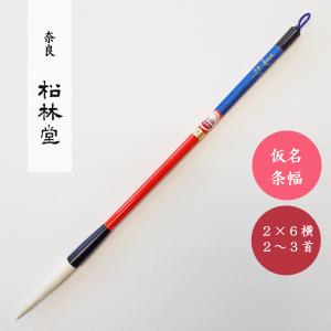 書道筆 きさい 特 松林堂 奈良筆 書道用筆 仮名条幅用筆 : 書道用品 宝