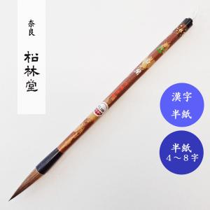 書道筆 五貉五羊毛 4号 広島清雅堂 熊野筆 書道用筆 半紙万能 大筆