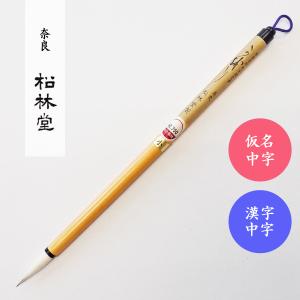 書道筆 きさい 特 松林堂 奈良筆 書道用筆 仮名条幅用筆 : 書道用品 宝