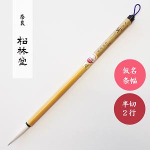 書道筆 極上一葉 広島清雅堂 書道用筆 仮名用筆 古筆臨書 : 書道用品