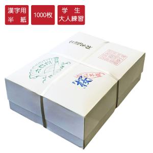 書道半紙 華姿 漢字用半紙 1000枚 機械漉半紙 半紙 書道 習字 因 書道半紙 華姿 漢字用半紙 1000枚 機械漉半紙 半紙 書道 習字 因