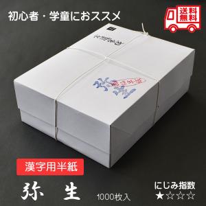 漢字用半紙「弥生」1000枚入　書道用紙　機械漉半紙　書道　習字　因州和紙　練習用半紙　書道半紙