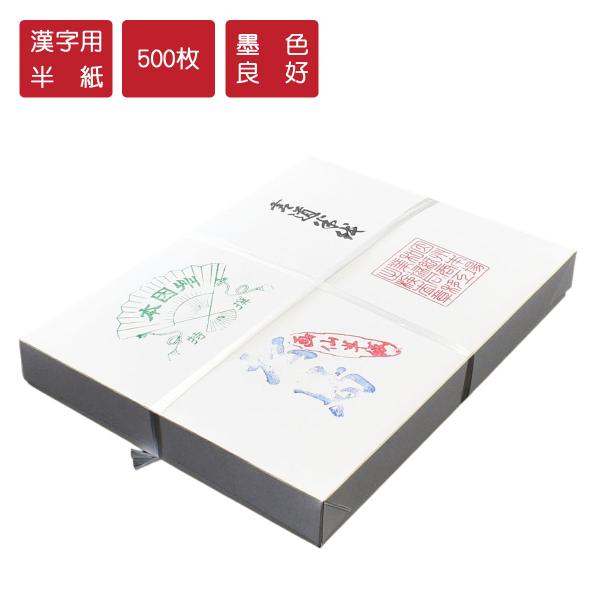 書道半紙　松島　漢字用半紙　500枚　因州和紙　機械漉半紙　半紙　書道　習字　