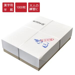 書道　手漉き　半紙　まとめ売り 書道半紙 白水 手漉き半紙 漢字用半紙 500枚 書道用紙 書道 習字