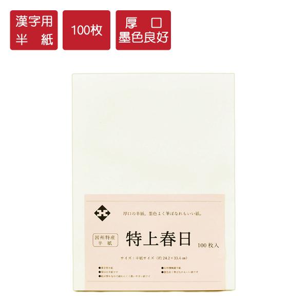 漢字用半紙「特上春日」100枚入　書道用紙　機械漉半紙　因州和紙　書道　習字　書道半紙