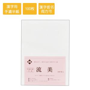 書道半紙 楓 手漉き半紙 漢字用半紙 100枚 書道用紙 書道 習字