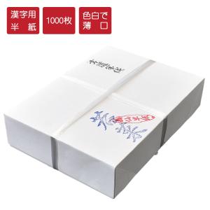 書道半紙 弥生 漢字用半紙 1000枚 因州和紙 機械漉半紙 書道半紙 書道