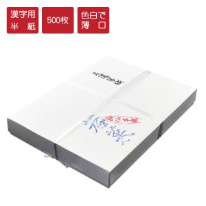書道半紙 松島 漢字用半紙 500枚 因州和紙 機械漉半紙 半紙 書道 習字