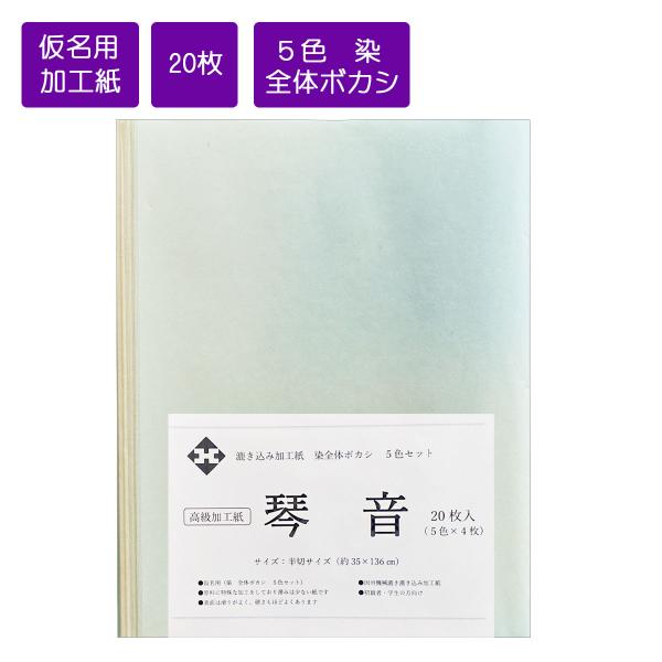 仮名用半切　琴音　半切　条幅　35cm×136cm　20枚　５色４枚入　染全体ボカシ　抄き込み加工紙...