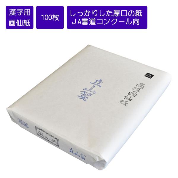 画仙紙半切　立山箋　条幅　半切　35cm×136cm　100枚　書道用紙　機械漉画仙紙　因州和紙　書...