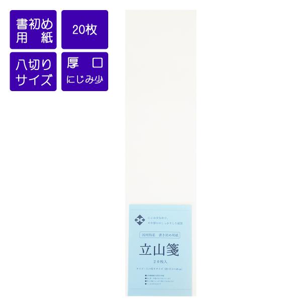 書初め用紙　八つ切り判　立山箋　17.5×68cm　八ツ切り判　２０枚入　八切り　八つ切り　書道用紙...