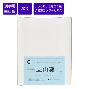 画仙紙半切 「立山箋」20枚　条幅　書道用紙　機械漉画仙紙　因州和紙　書道　習字　水墨画用紙　ＪA書道コンクール　JA共済書道コンクール｜hourindo-tottori