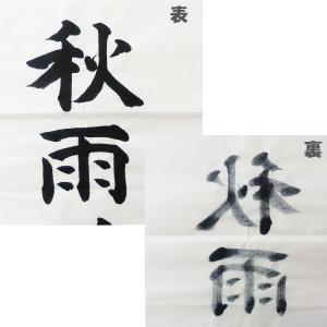 大人気!! 画仙紙半切 立山箋 条幅 半切 3...の詳細画像4
