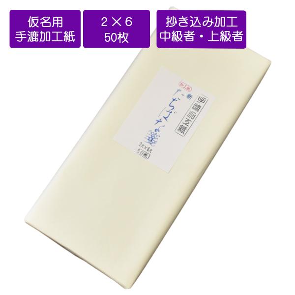 仮名用２×6尺　手漉き　新たちばな箋　60×180cm　抄き込み加工紙　50枚　仮名用画仙紙　書道用...