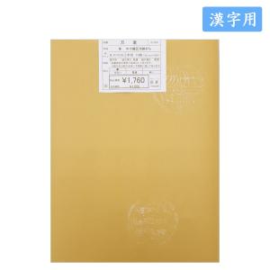 漢字用色画仙紙 万里 泥金紙 金 半切10枚入 漢字用加工紙 色画仙紙