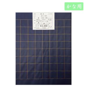 仮名用加工紙　雁皮　罫入り　紺　半切１０枚入　仮名用加工紙　かな用加工紙　書道用紙　写経用紙