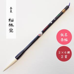 書道筆 きさい 特 松林堂 奈良筆 書道用筆 仮名条幅用筆 : 書道用品 宝