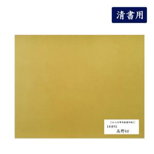寸松庵色紙 清書用 36枚入 古筆臨書用紙 書道 かな書道 : 書道用品 宝