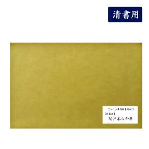 寸松庵色紙 清書用 36枚入 古筆臨書用紙 書道 かな書道 : 書道用品 宝