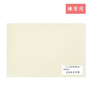 元永本古今集 清書用 45枚入 古筆臨書用紙 書道 かな書道 : 書道用品