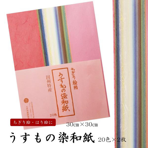 うすもの染和紙セット　20色×2枚入　30センチ×30センチ　ちぎり絵　はり絵　ペーパークラフト　因...