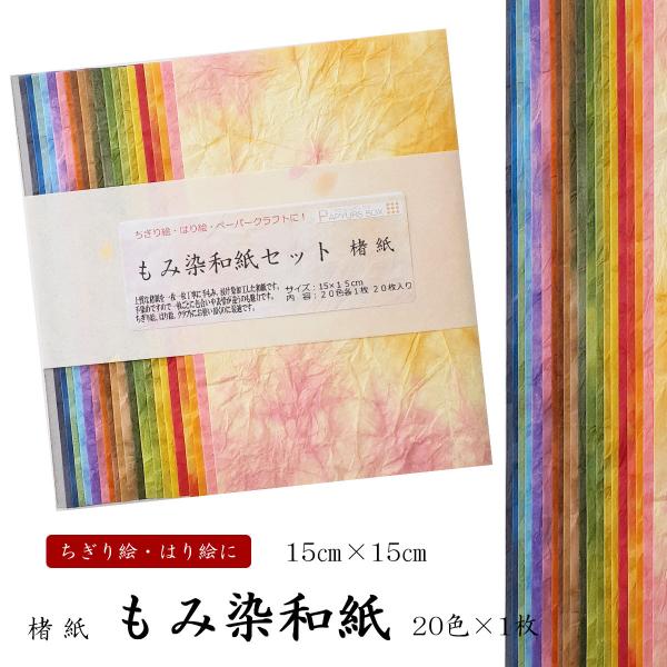 和紙セット もみ染和紙セット　20色×1枚入　15センチ×15センチ　ちぎり絵　はり絵　ペーパークラ...