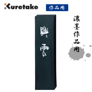 未仕上墨 天衣無縫 10丁型 呉竹 : 栄豊斎ヤフーショッピング店