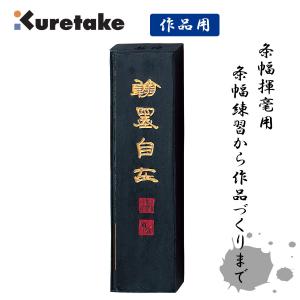 呉竹「抱雲」①　5丁型4挺　書道具墨　現在定価9900円×4本=39600円 7ba7daae99cf7a94014b666b2e0375