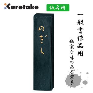 墨　まつかぜ 呉竹 まつかぜ 1.0丁型 固形墨 墨 仮名用墨 書道 書道用品 : 書道用品