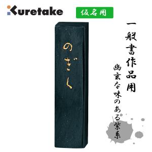 呉竹 まつかぜ 1.0丁型 固形墨 墨 仮名用墨 書道 書道用品 : 書道用品