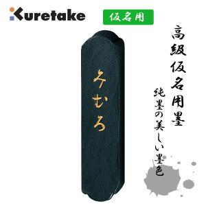 呉竹 固形墨 墨 まつかぜ 1.0丁型 仮名用墨 書道 書道用品 : 書道用品