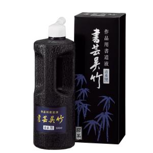 古梅園 墨液 玄(普通濃度) 500cc 書道用品 油煙墨 作品用 墨汁 書道