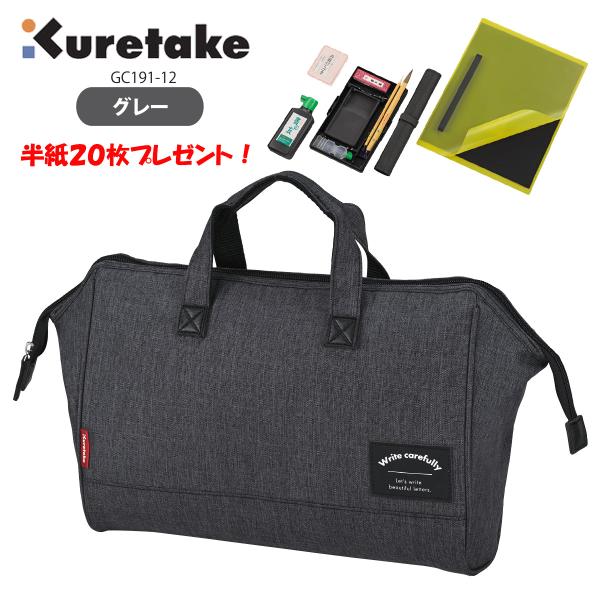 半紙20枚プレゼント！　書道セット　グレー　呉竹　GC191-12　書道用品　小学校　小学生　習字　...