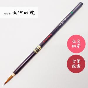 書道筆 ひかり 中 久保田号 書道用筆 仮名用筆 : 書道用品 宝
