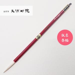 書道筆 清心 小 久保田号 書道用筆 漢字半紙 大筆 : 書道用品 宝林堂