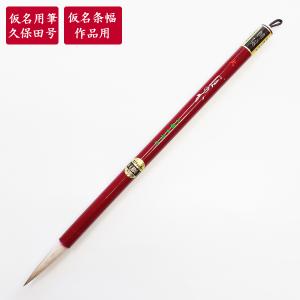 書道筆 きさい 特 松林堂 奈良筆 書道用筆 仮名条幅用筆 : 書道用品 宝
