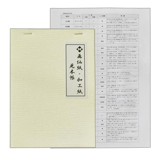 見本帳【画仙紙・加工紙】　機械漉画仙紙　手漉画仙紙　加工紙　書道　習字　紙見本